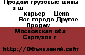 Продам грузовые шины     а/ш 12.00 R20 Powertrac HEAVY EXPERT (карьер) › Цена ­ 16 500 - Все города Другое » Продам   . Московская обл.,Серпухов г.